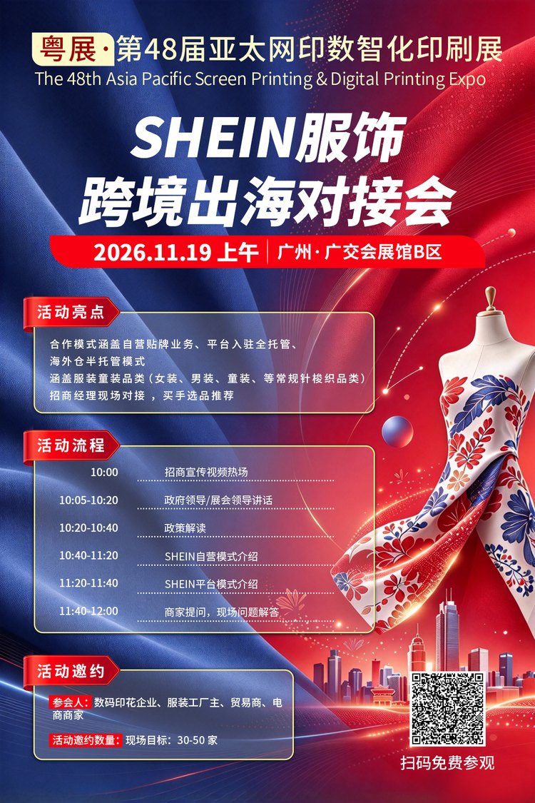 SHEIN服饰跨境出海对接会